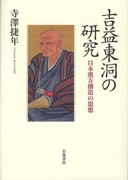 吉益東洞の研究――日本漢方創造の思想