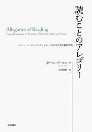 読むことのアレゴリー――ルソー、ニーチェ、リルケ、プルーストにおける比喩的言語