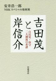 吉田茂と岸信介――自民党・保守二大潮流の系譜