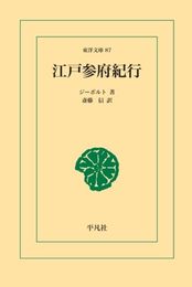 江戸参府紀行