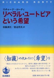 リベラル・ユートピアという希望