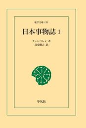 日本事物誌 1
