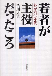 若者が主役だったころ: わが60年代