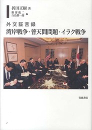 外交証言録 湾岸戦争・普天間問題・イラク戦争