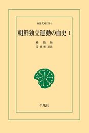 朝鮮独立運動の血史 1