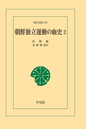朝鮮独立運動の血史 2