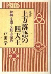 随筆 上方落語の四天王――松鶴・米朝・文枝・春団治