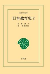 日本教育史 2