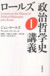 ロールズ 政治哲学史講義 Ｉ