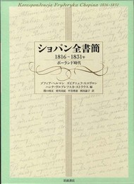 ショパン全書簡 1816～1831年――ポーランド時代