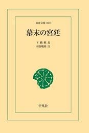 幕末の宮廷