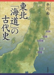 東北「海道」の古代史