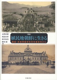 図録 植民地朝鮮に生きる――韓国・民族問題研究所所蔵資料から