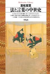 法と言葉の中世史