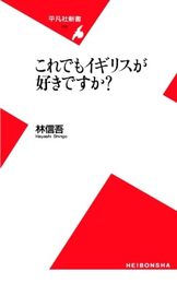 これでもイギリスが好きですか？