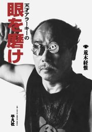 天才アラーキーの眼を磨け