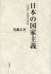 日本の国家主義――「国体」思想の形成