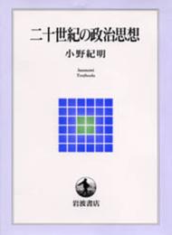 二十世紀の政治思想 (岩波テキストブックス)