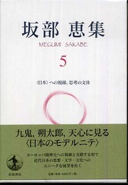 坂部恵集 5　〈日本〉への視線，思考の文体