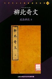 柳北奇文: 山梨大学近代文学文庫所蔵 (リプリント日本近代文学 155)