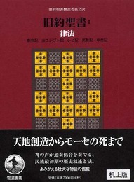 旧約聖書(机上版)〈1〉律法
