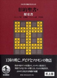 旧約聖書(机上版)〈2〉歴史書
