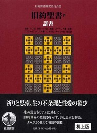 旧約聖書(机上版)〈4〉諸書