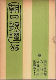 朝日歌壇 ’85