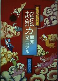 超能力開発マニュアル: 霊術の教科書