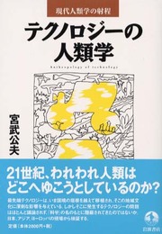 テクノロジ-の人類学 (現代人類学の射程)