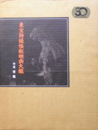 東宝特撮怪獣映画大鑑