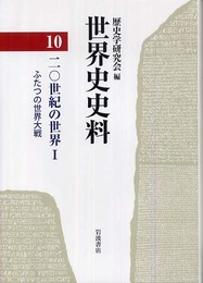 世界史史料〈10〉20世紀の世界 I ―ふたつの世界大戦