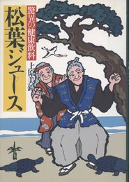 驚異の健康飲料松葉ジュース