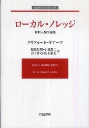 ローカル・ノレッジ: 解釈人類学論集 (岩波モダンクラシックス)