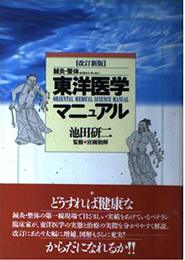東洋医学マニュアル 改訂新版: 鍼灸・整体