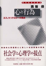 心と行為: エスノメソドロジーの視点 (現代社会学選書)