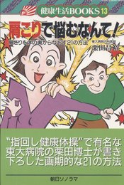肩こりで悩むなんて: 日本一の肩こり博士があなたの悩みを解決 (健康生活ブックス 13)