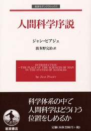 人間科学序説 (岩波モダンクラシックス)