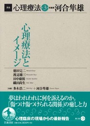 講座心理療法 第3巻
