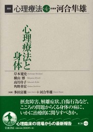 講座 心理療法〈4〉心理療法と身体