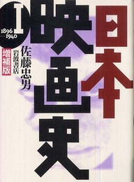 日本映画史 増補版〈1〉1896‐1940