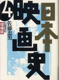 日本映画史 増補版〈4〉