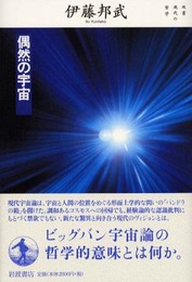 偶然の宇宙 (双書現代の哲学)