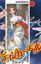 ティンカー・ベル (サンコミックス)