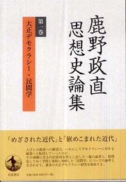 鹿野政直思想史論集 (第1巻)