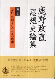 鹿野政直思想史論集 (第2巻)