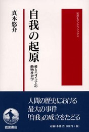 自我の起原: 愛とエゴイズムの動物社会学 (岩波モダンクラシックス)