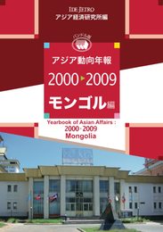 アジア動向年報2000-2009 モンゴル編