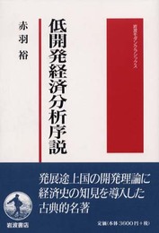 低開発経済分析序説 (岩波モダンクラシックス)