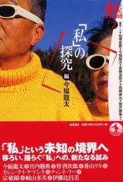 「私」の探求 (21世紀文学の創造 2)